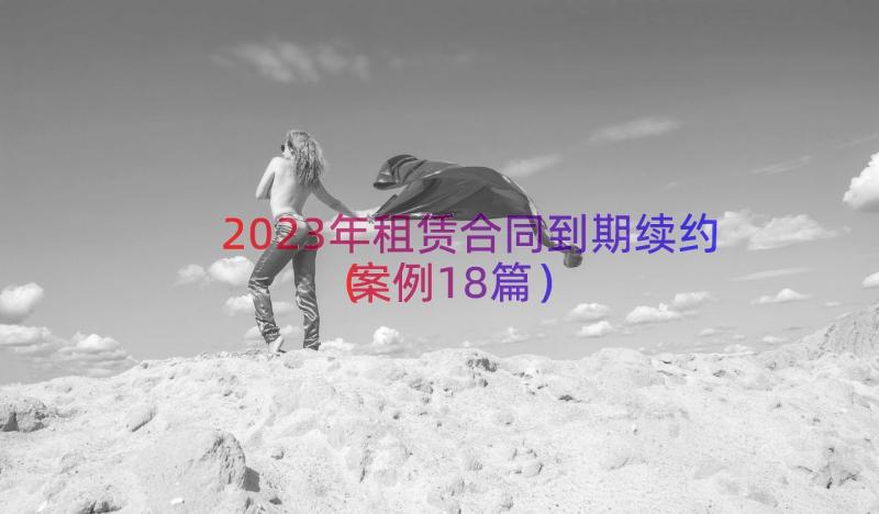 2023年租赁合同到期续约（案例18篇）