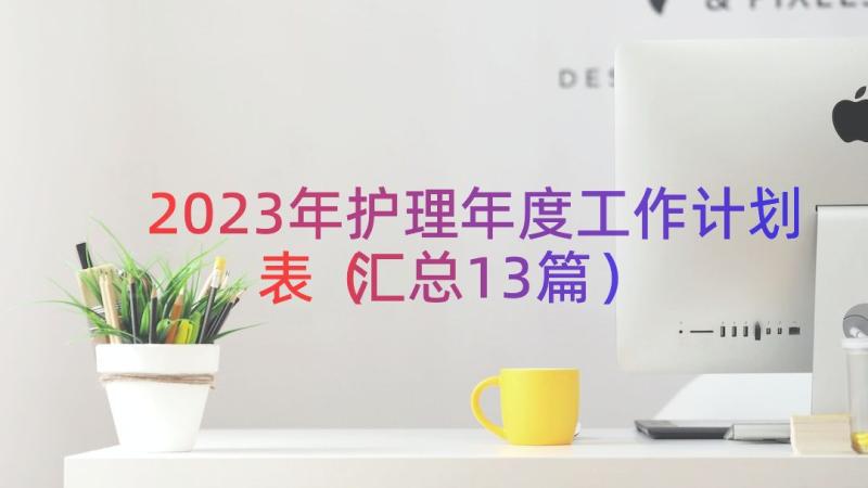 2023年护理年度工作计划表（汇总13篇）