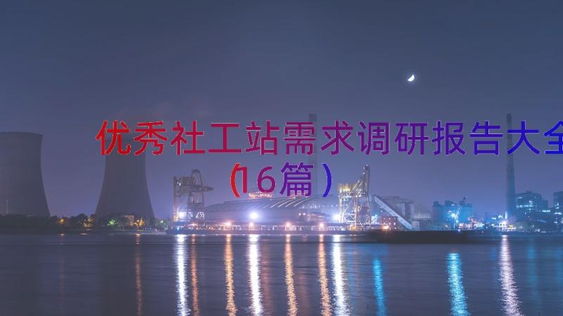 优秀社工站需求调研报告大全（16篇）