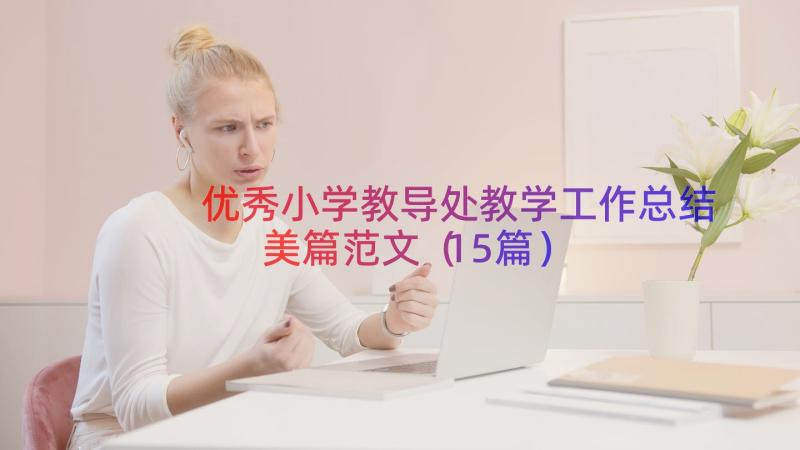 优秀小学教导处教学工作总结美篇范文