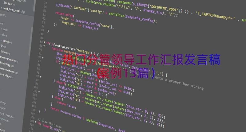 热门分管领导工作汇报发言稿（案例13篇）