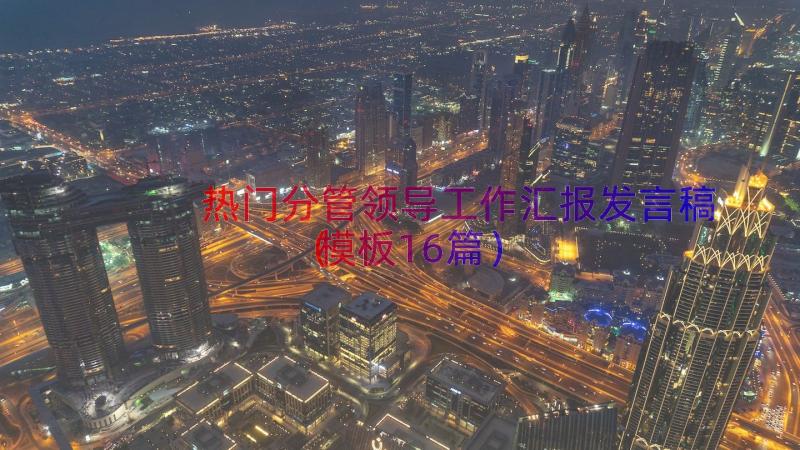 热门分管领导工作汇报发言稿（模板16篇）