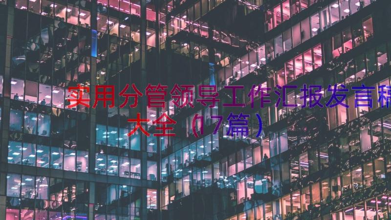 实用分管领导工作汇报发言稿大全（17篇）