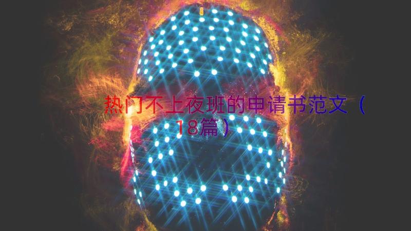 热门不上夜班的申请书范文（18篇）