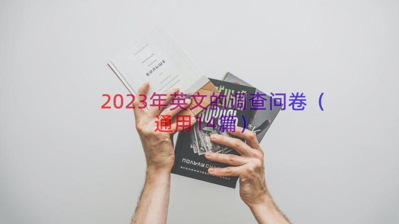 2023年英文的调查问卷（通用14篇）