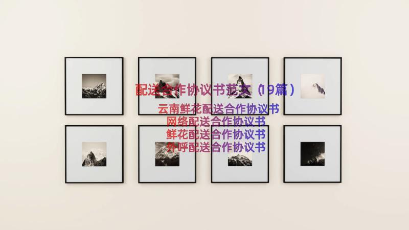 配送合作协议书范文（19篇）