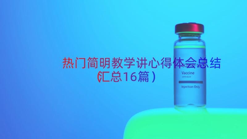 热门简明教学讲心得体会总结（汇总16篇）