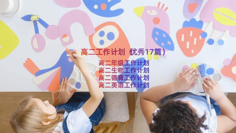 高二工作计划（优秀17篇）