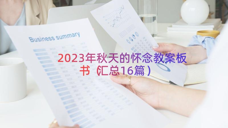 2023年秋天的怀念教案板书（汇总16篇）