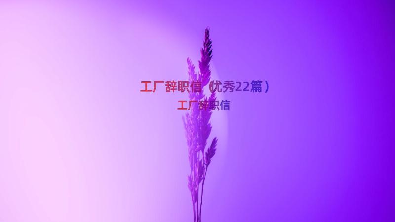 工厂辞职信（优秀22篇）