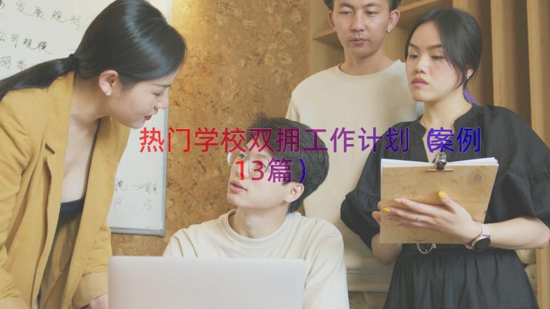 热门学校双拥工作计划（案例13篇）