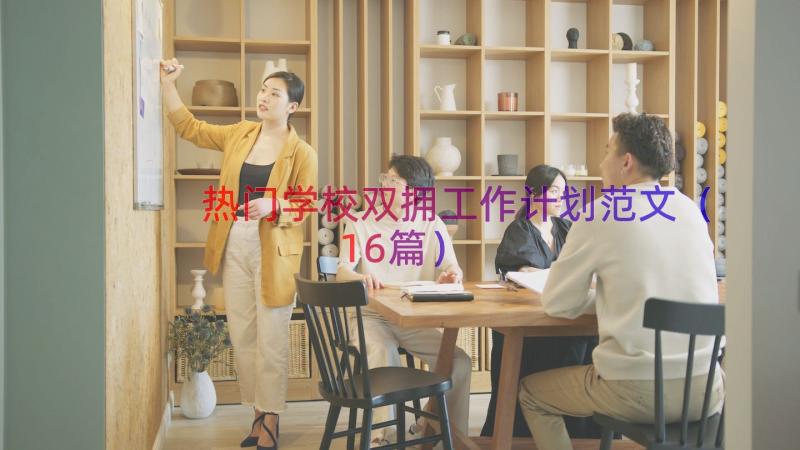 热门学校双拥工作计划范文（16篇）