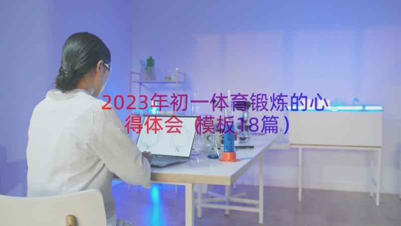 2023年初一体育锻炼的心得体会（模板18篇）