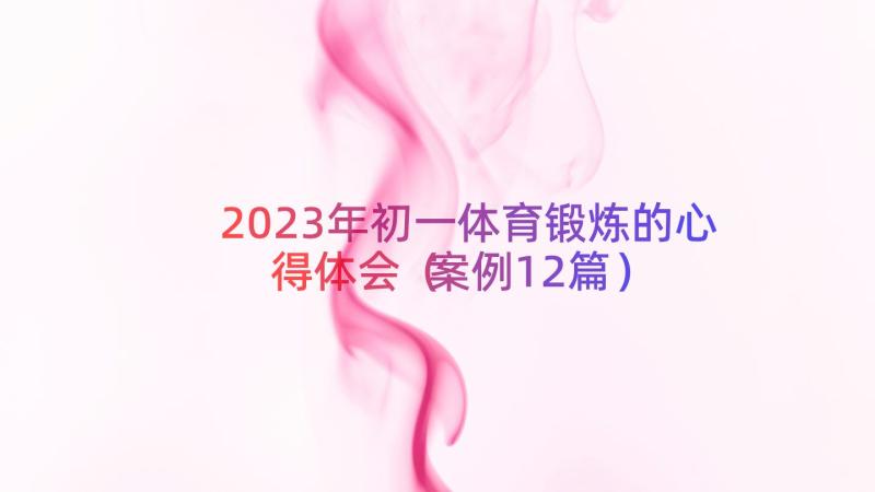 2023年初一体育锻炼的心得体会案例