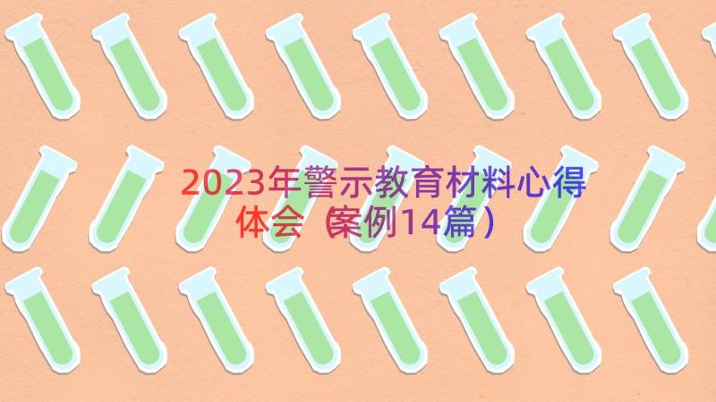 2023年警示教育材料心得体会（案例14篇）