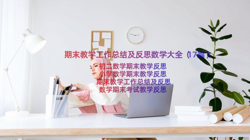 期末教学工作总结及反思数学大全（17篇）