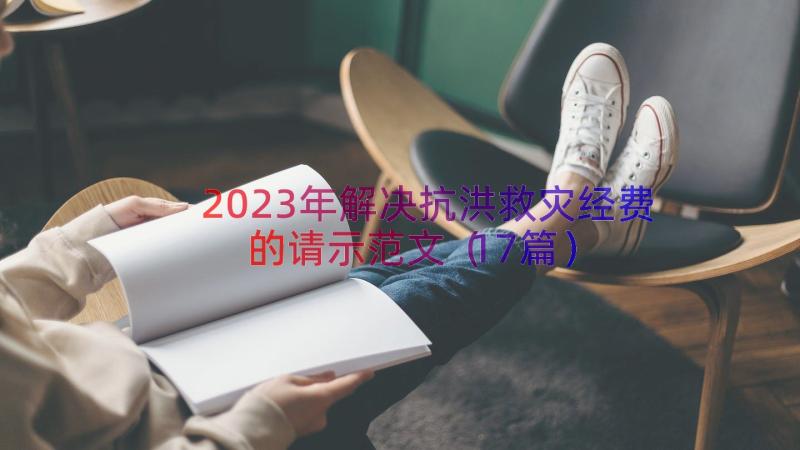 2023年解决抗洪救灾经费的请示范文（17篇）