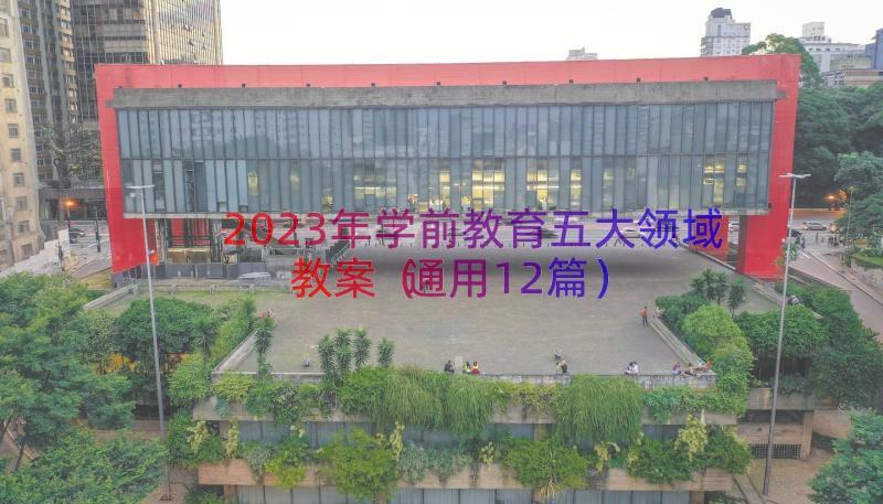 2023年学前教育五大领域教案（通用12篇）