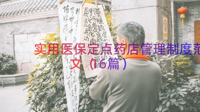 实用医保定点药店管理制度范文（16篇）