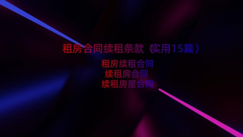 租房合同续租条款（实用15篇）