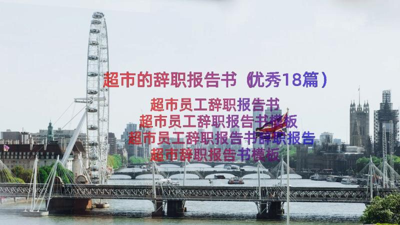 超市的辞职报告书（优秀18篇）