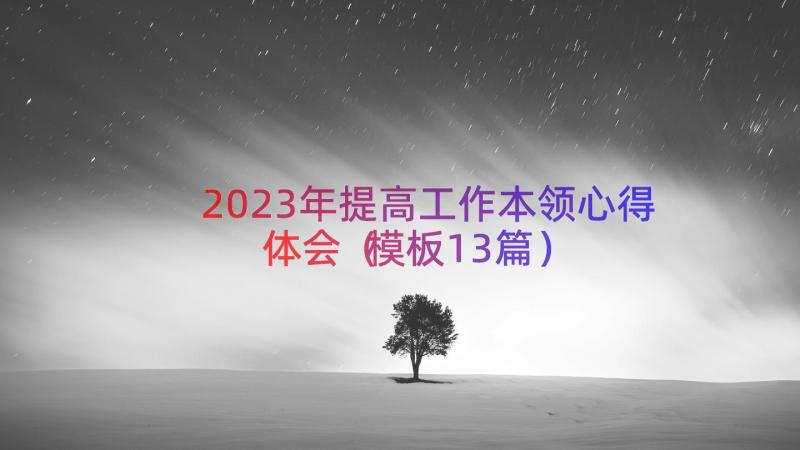 2023年提高工作本领心得体会（模板13篇）