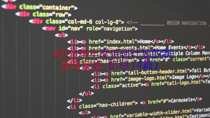 2023年年度培训计划的制定与实施（汇总14篇）