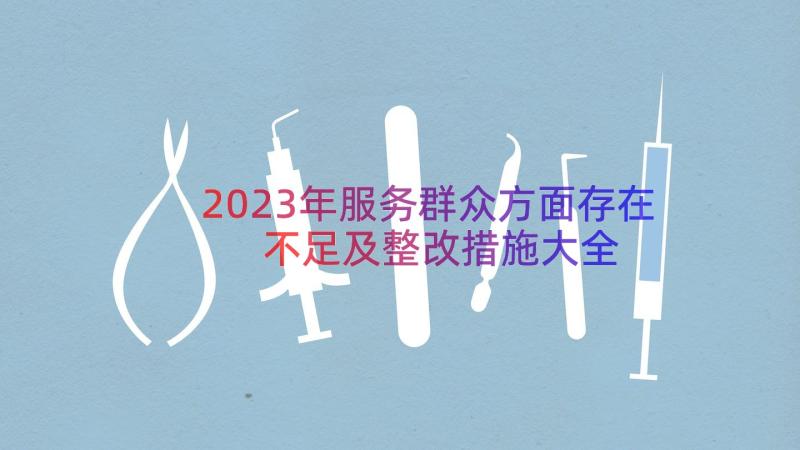 2023年服务群众方面存在不足及整改措施大全（12篇）