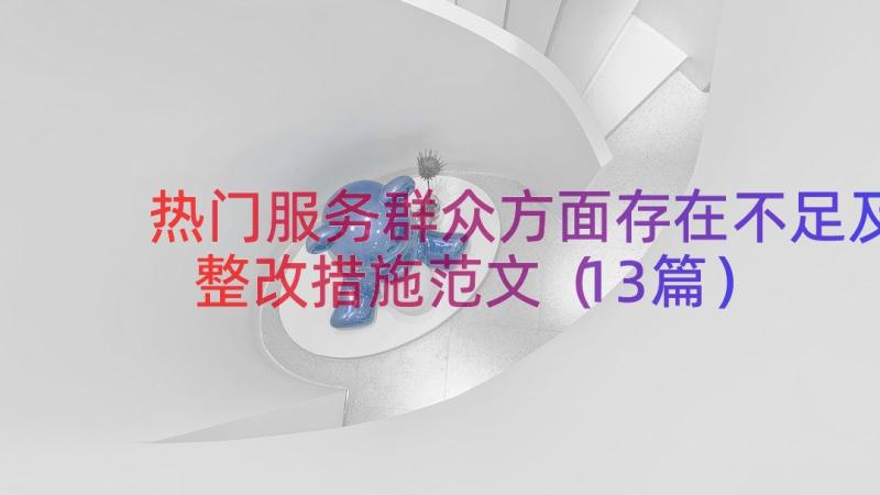 热门服务群众方面存在不足及整改措施范文（13篇）