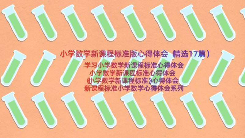 小学数学新课程标准版心得体会（精选17篇）