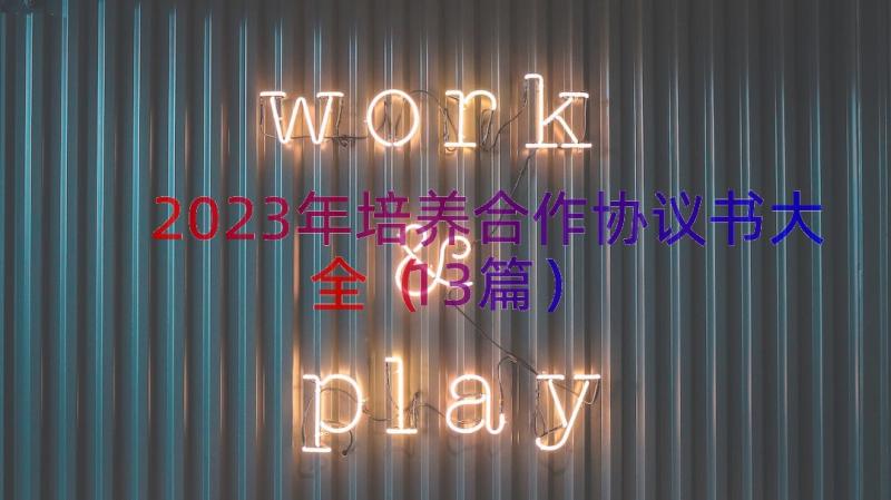 2023年培养合作协议书大全（13篇）