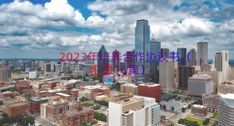 2023年培养合作协议书（汇总16篇）