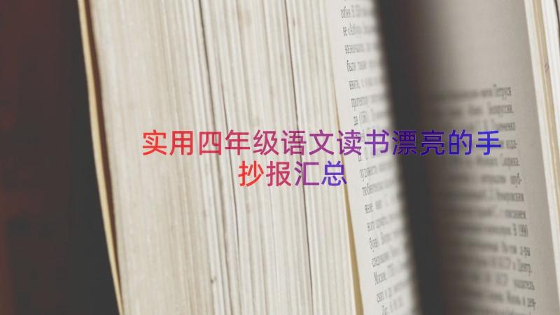 实用四年级语文读书漂亮的手抄报（汇总14篇）