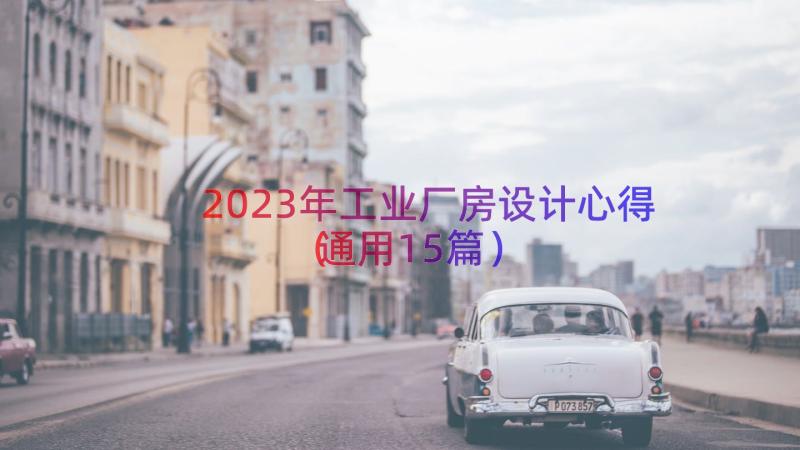 2023年工业厂房设计心得（通用15篇）