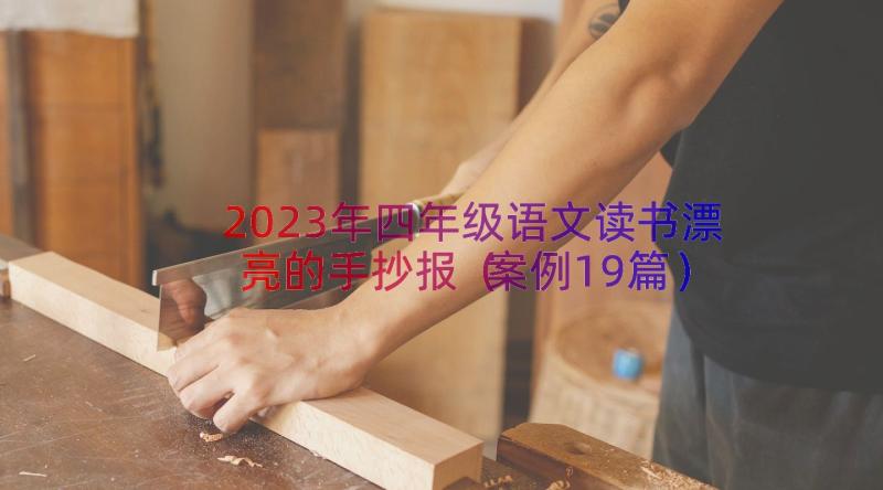 2023年四年级语文读书漂亮的手抄报（案例19篇）