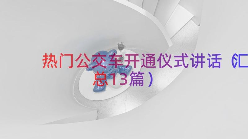 热门公交车开通仪式讲话（汇总13篇）