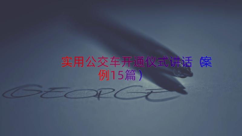 实用公交车开通仪式讲话（案例15篇）