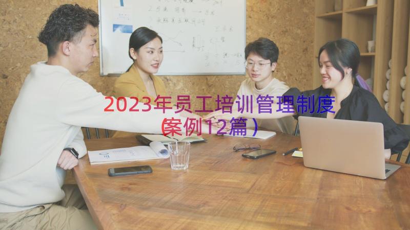 2023年员工培训管理制度（案例12篇）