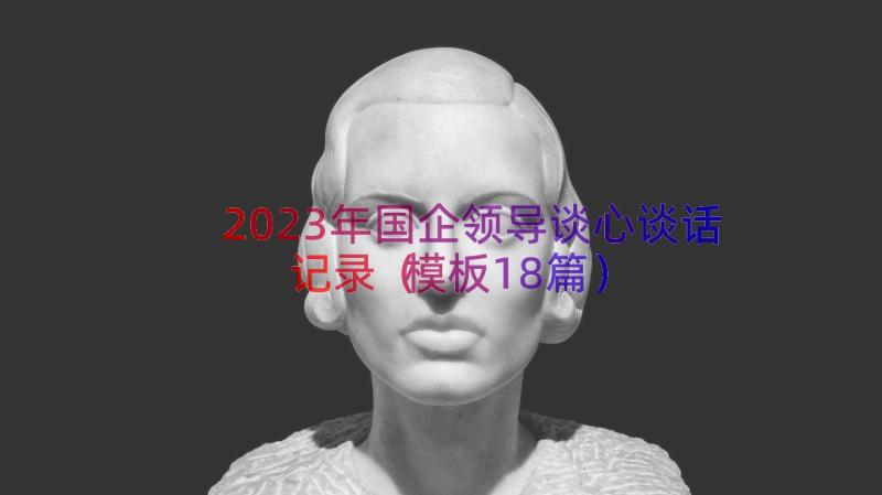 2023年国企领导谈心谈话记录模板