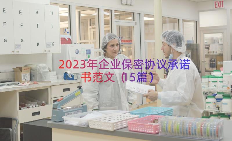 2023年企业保密协议承诺书范文（15篇）