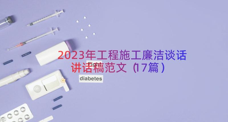 2023年工程施工廉洁谈话讲话稿范文