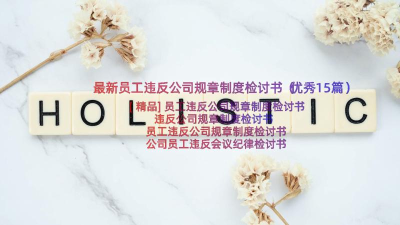 最新员工违反公司规章制度检讨书（优秀15篇）