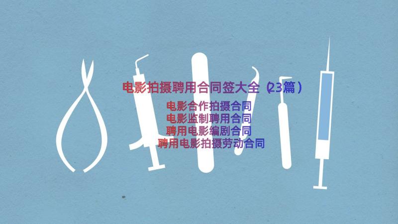 电影拍摄聘用合同签大全（23篇）