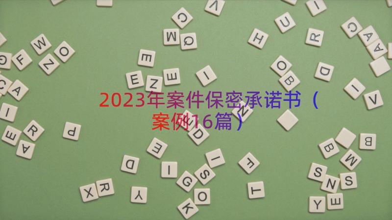 2023年案件保密承诺书（案例16篇）