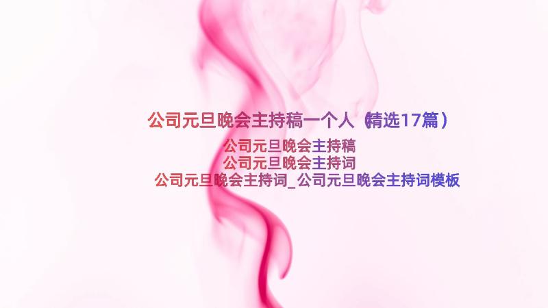 公司元旦晚会主持稿一个人（精选17篇）