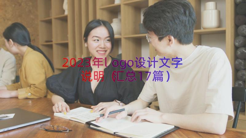 2023年logo设计文字说明（汇总17篇）