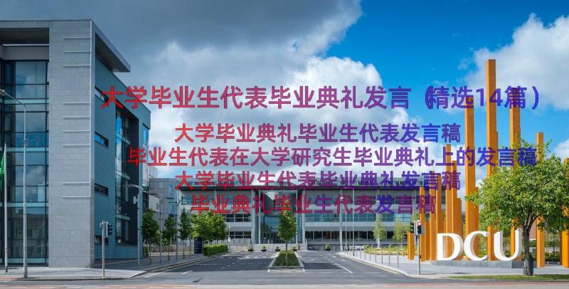 大学毕业生代表毕业典礼发言（精选14篇）