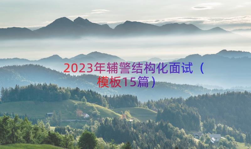 2023年辅警结构化面试（模板15篇）