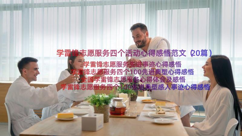 学雷锋志愿服务四个活动心得感悟范文（20篇）