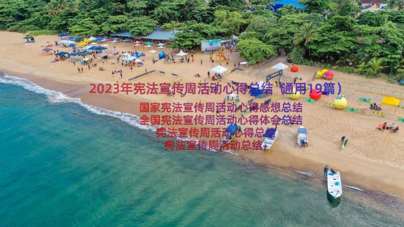 2023年宪法宣传周活动心得总结（通用19篇）